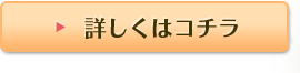 詳しくはコチラ