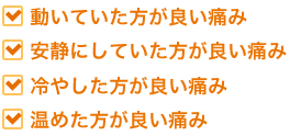 痛みの種類