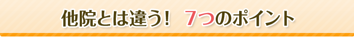 他院とは違う!7つのポイント