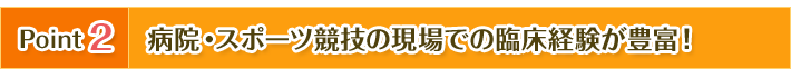 病院・スポーツ競技の現場での臨床経験が豊富