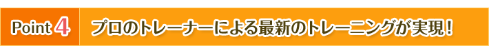 プロのトレーナーによる最新のトレーニングが実現!
