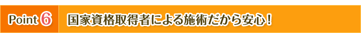 国家資格取得者による施術だから安心!