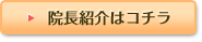 院長紹介はこちら
