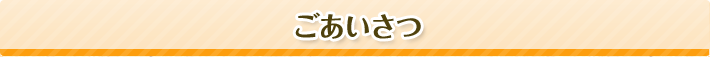 ごあいさつ